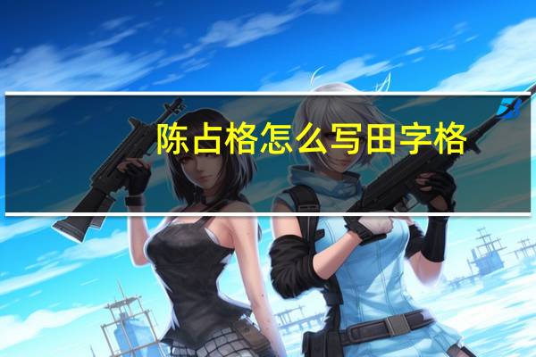 陈占格怎么写田字格