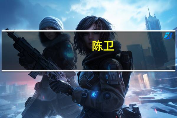 陈卫-浙江阳光照明电器集团股份有限公司董事长介绍(陈卫-浙江阳光照明电器集团股份有限公司董事长介绍)