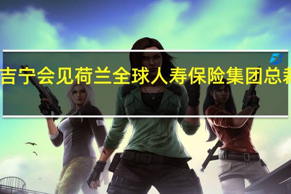 陈吉宁会见荷兰全球人寿保险集团总裁伊拉德