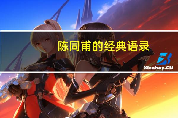 陈同甫的经典语录