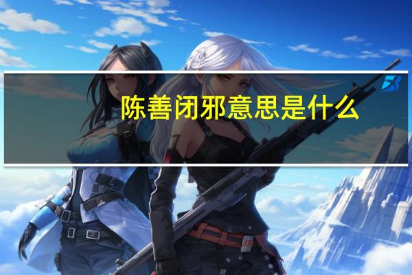 陈善闭邪意思是什么