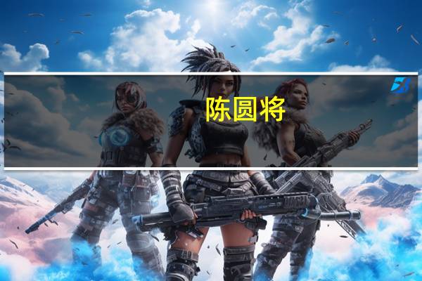陈圆将（陈圆）