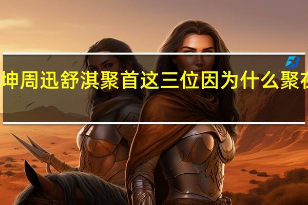 陈坤周迅舒淇聚首 这三位因为什么聚在一起的