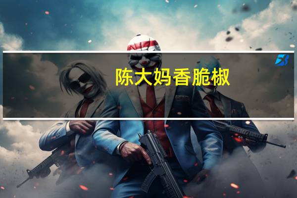 陈大妈 香脆椒(五香味)卡路里是多少