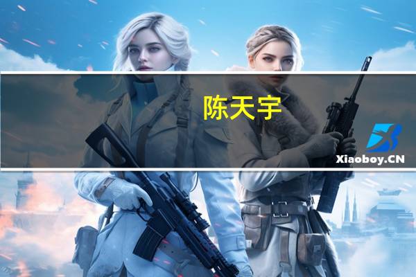 陈天宇
