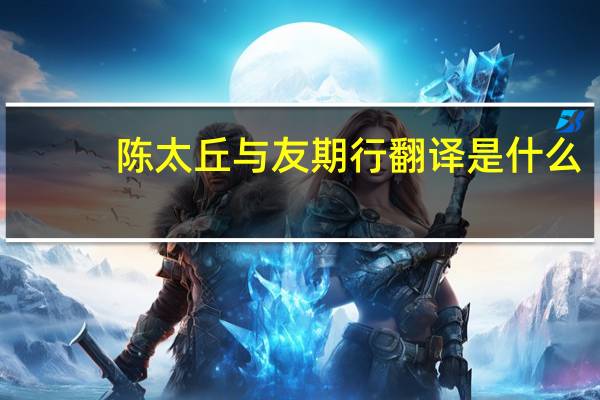 陈太丘与友期行翻译是什么