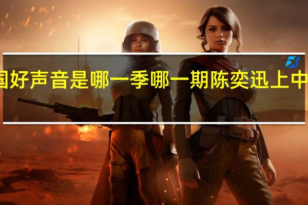 陈奕迅上中国好声音是哪一季哪一期 陈奕迅上中国好声音是哪一期