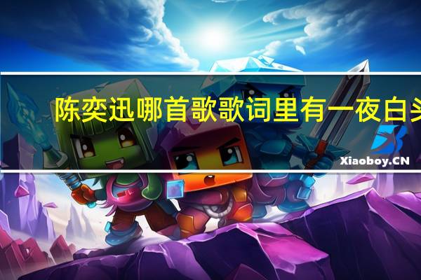 陈奕迅哪首歌歌词里有一夜白头