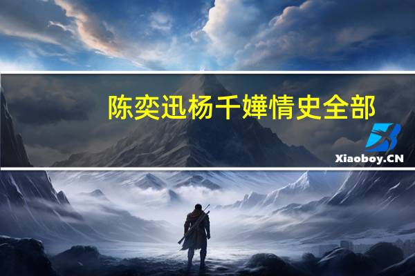 陈奕迅杨千嬅情史全部（陈奕迅杨千嬅的故事）