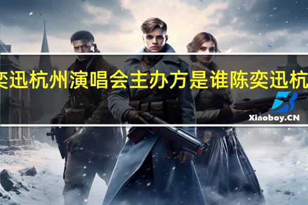 陈奕迅杭州演唱会主办方是谁 陈奕迅杭州演唱会