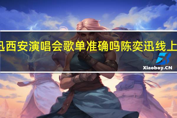 陈奕迅西安演唱会歌单准确吗 陈奕迅线上演唱会歌单