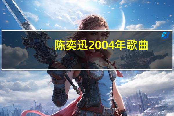 陈奕迅2004年歌曲（2004年歌曲）