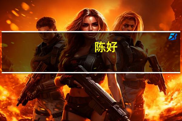 陈好(关于陈好的介绍)