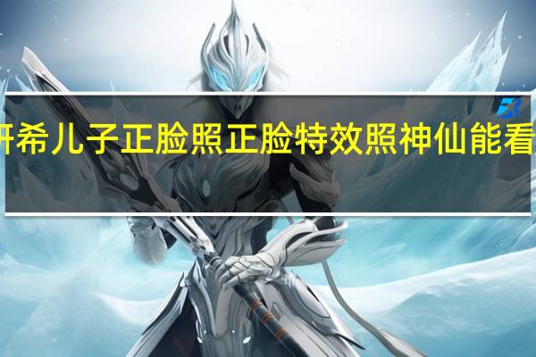 陈妍希儿子正脸照 正脸特效照神仙能看出来像谁