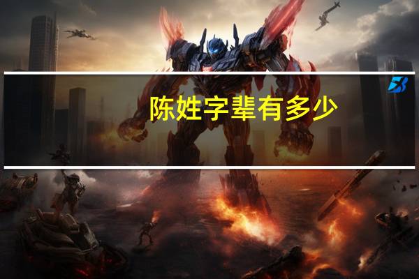 陈姓字辈有多少
