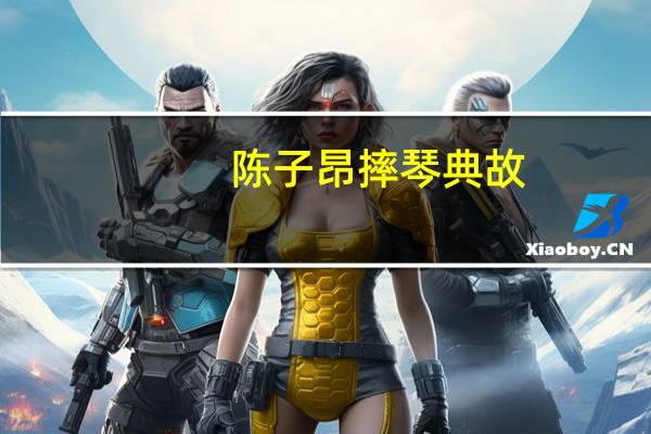 陈子昂摔琴典故