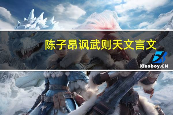 陈子昂讽武则天文言文