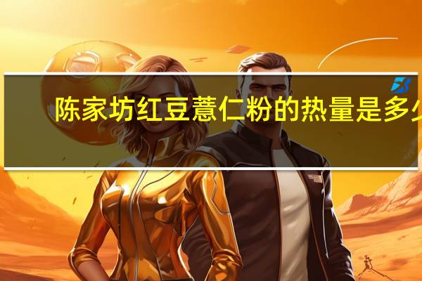 陈家坊 红豆薏仁粉的热量是多少