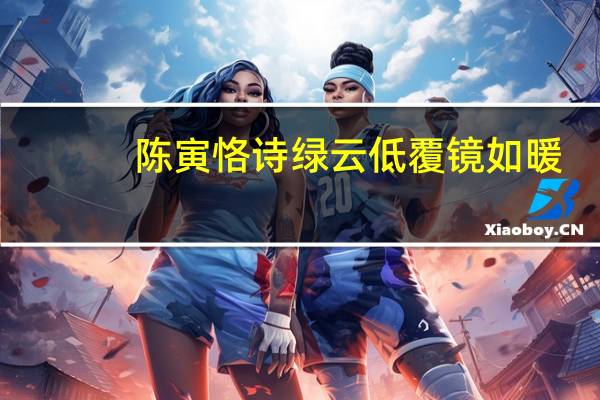 陈寅恪诗绿云低覆镜如暖