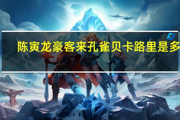 陈寅龙 豪客来孔雀贝卡路里是多少