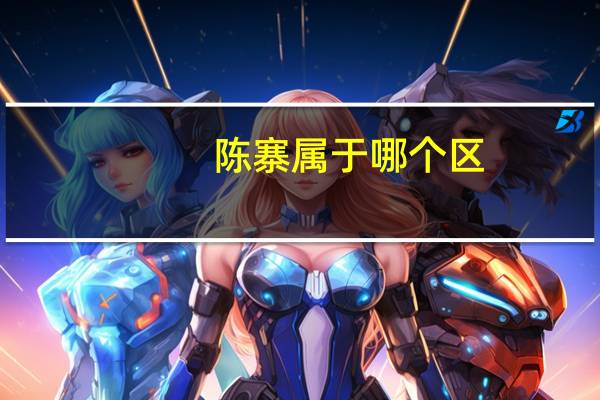 陈寨属于哪个区（陈寨）