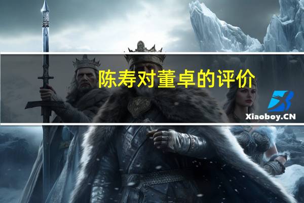 陈寿对董卓的评价