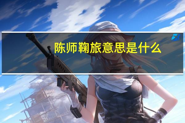 陈师鞠旅意思是什么