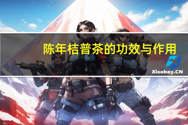 陈年桔普茶的功效与作用（陈年桔普茶）