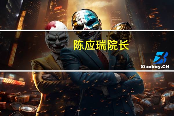 陈应瑞院长（陈应春-四川大学华西药学院教授简介）