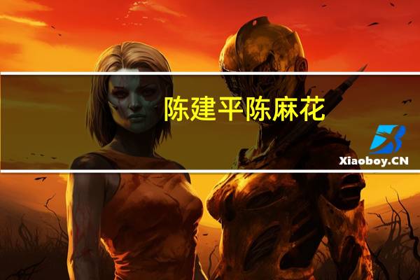 陈建平 陈麻花(黑芝麻风味)的热量是多少