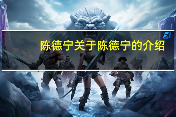 陈德宁 关于陈德宁的介绍