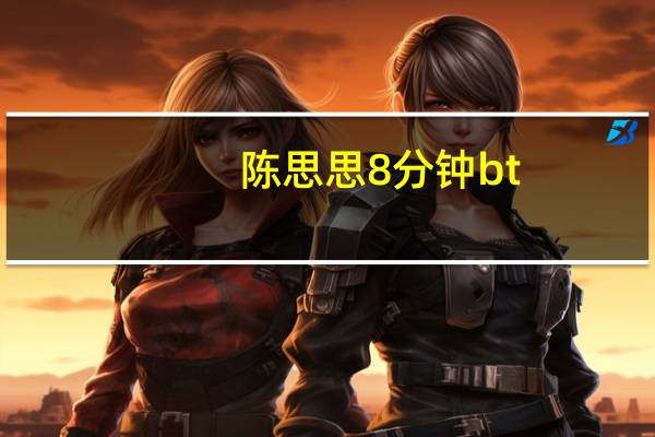 陈思思8分钟bt