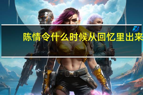 陈情令什么时候从回忆里出来（陈情令什么时候播）