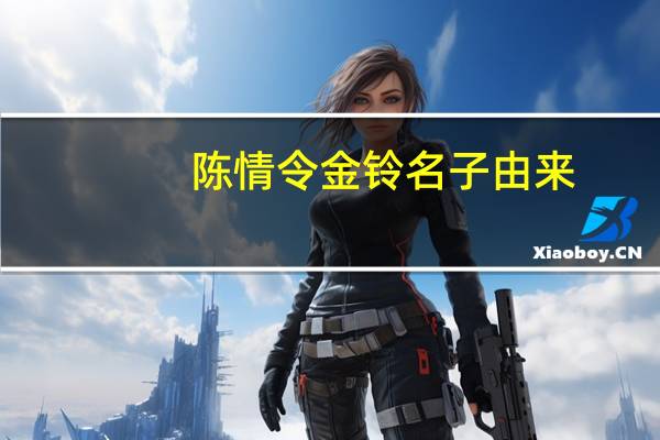 陈情令金铃名子由来
