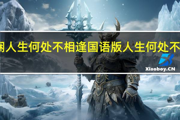 陈慧娴人生何处不相逢国语版 人生何处不相逢国语版