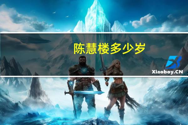 陈慧楼多少岁（陈慧楼）