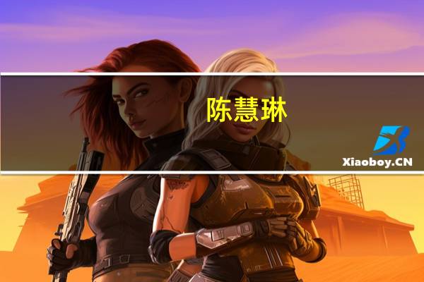 陈慧琳(关于陈慧琳的介绍)
