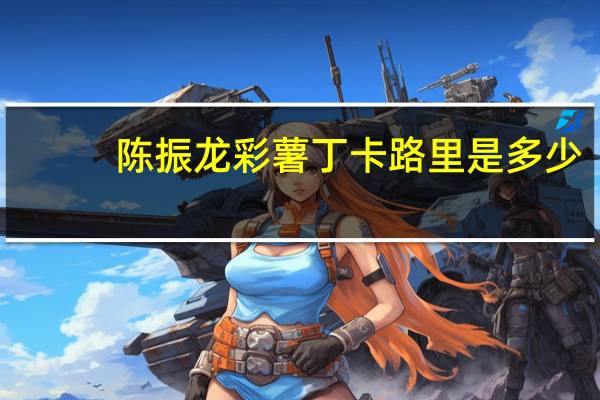 陈振龙 彩薯丁卡路里是多少