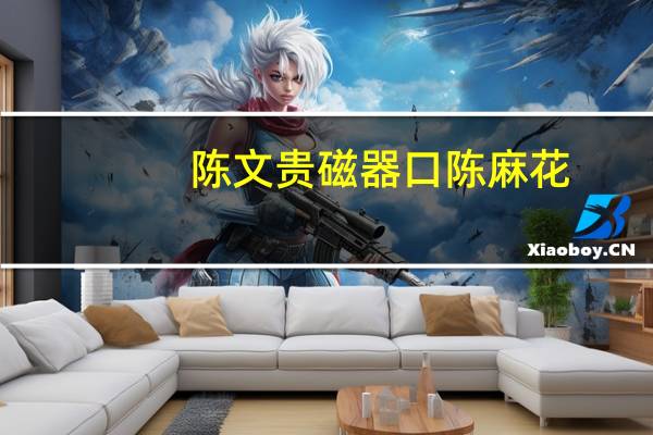 陈文贵 磁器口 陈麻花(香甜味)的热量是多少