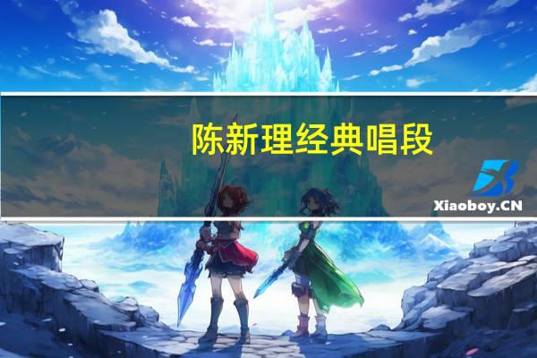 陈新理经典唱段（陈新蕾简介）