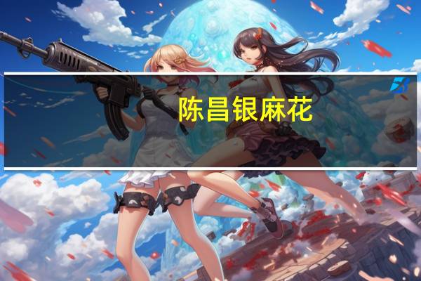 陈昌银 麻花(蜂蜜味)的热量是多少