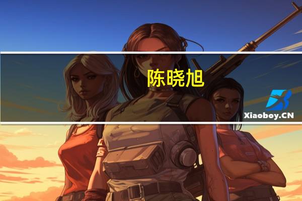 陈晓旭（关于陈晓旭的介绍）