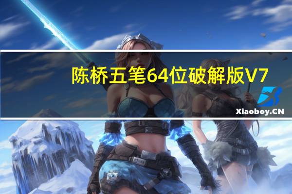 陈桥五笔64位破解版 V7.9 免费版（陈桥五笔64位破解版 V7.9 免费版功能简介）