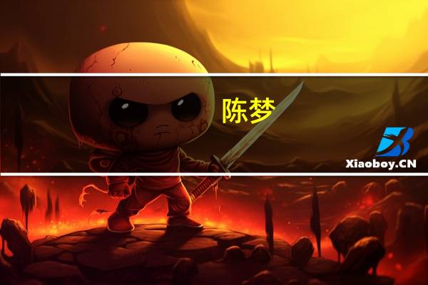 陈梦:我的时代到来了 终于等到这一天了
