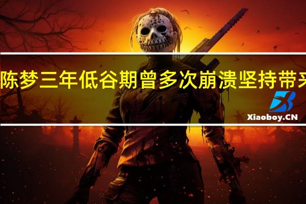 陈梦三年低谷期曾多次崩溃 坚持带来希望