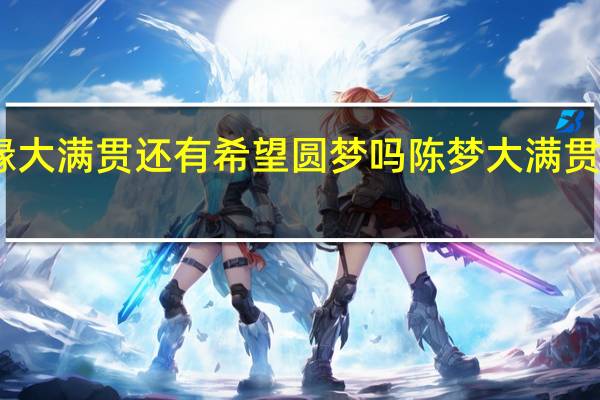 陈梦无缘大满贯还有希望圆梦吗 陈梦大满贯缺哪一项比赛