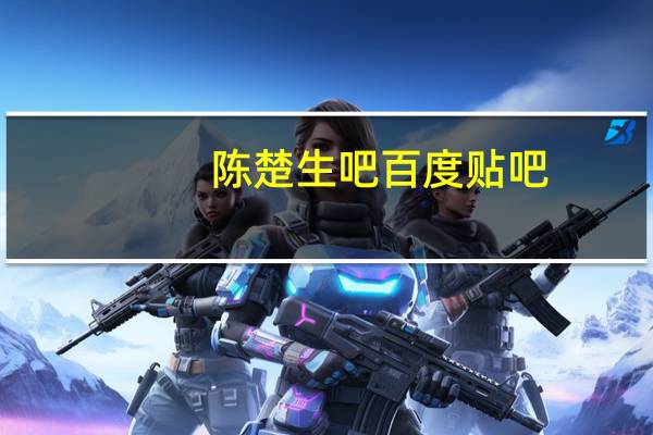 陈楚生吧百度贴吧（陈楚生吧）