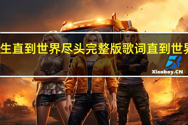 陈楚生直到世界尽头完整版歌词 直到世界尽头歌词