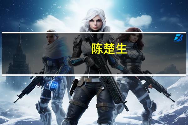 陈楚生（关于陈楚生的介绍）