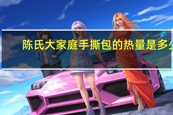 陈氏大家庭 手撕包的热量是多少